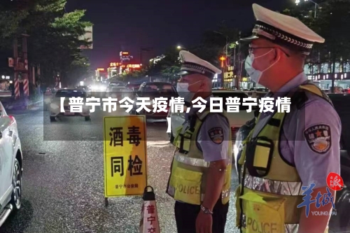 【普宁市今天疫情,今日普宁疫情】