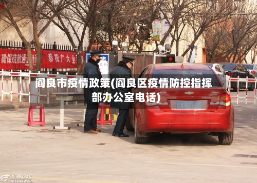 阎良市疫情政策(阎良区疫情防控指挥部办公室电话)
