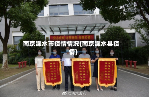 南京溧水市疫情情况(南京溧水县疫情)