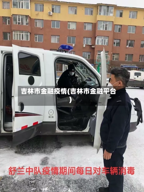 吉林市金融疫情(吉林市金融平台)-第2张图片