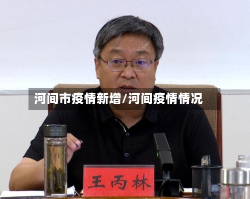 河间市疫情新增/河间疫情情况