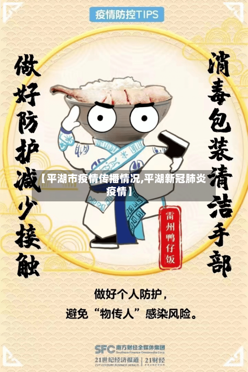 【平湖市疫情传播情况,平湖新冠肺炎疫情】-第2张图片