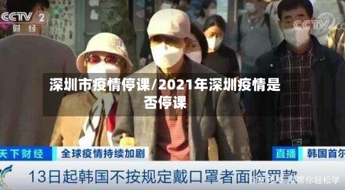 深圳市疫情停课/2021年深圳疫情是否停课-第2张图片