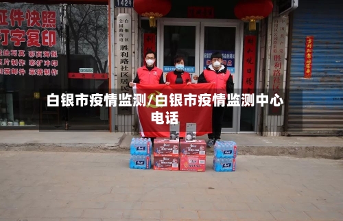 白银市疫情监测/白银市疫情监测中心电话