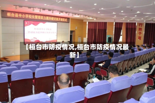 【桓台市防疫情况,桓台市防疫情况最新】-第2张图片