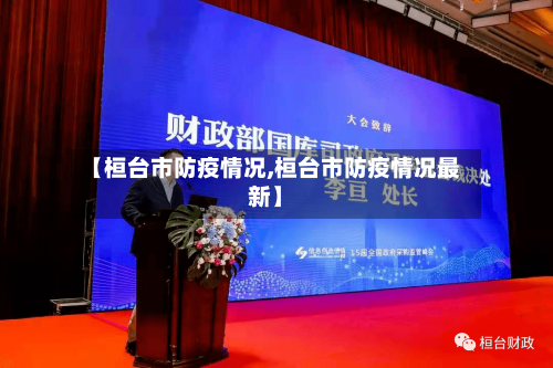 【桓台市防疫情况,桓台市防疫情况最新】