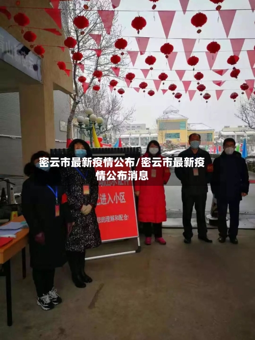 密云市最新疫情公布/密云市最新疫情公布消息
