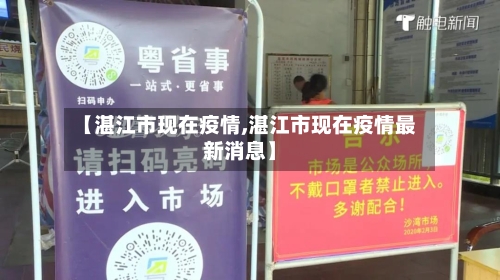 【湛江市现在疫情,湛江市现在疫情最新消息】-第3张图片