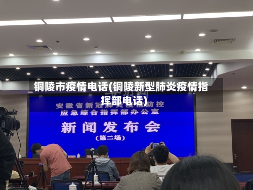 铜陵市疫情电话(铜陵新型肺炎疫情指挥部电话)