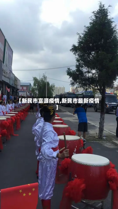 【新民市富源疫情,新民市最新疫情】-第2张图片