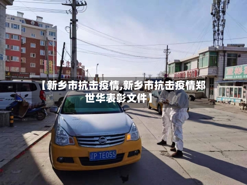 【新乡市抗击疫情,新乡市抗击疫情郑世华表彰文件】-第2张图片