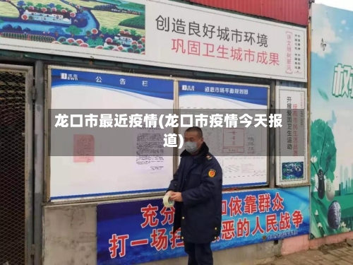 龙口市最近疫情(龙口市疫情今天报道)
