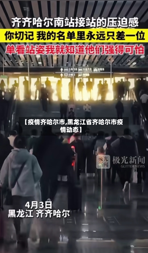 【疫情齐哈尔市,黑龙江省齐哈尔市疫情动态】