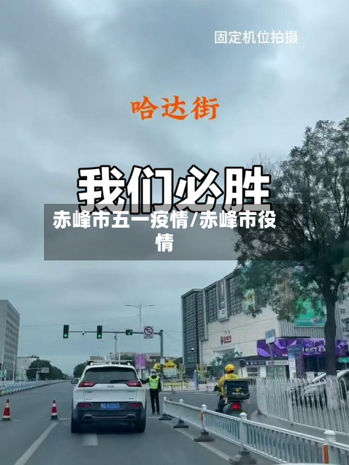 赤峰市五一疫情/赤峰市役情