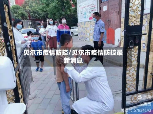 贝尔市疫情防控/贝尔市疫情防控最新消息