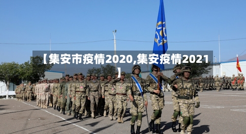 【集安市疫情2020,集安疫情2021】-第2张图片