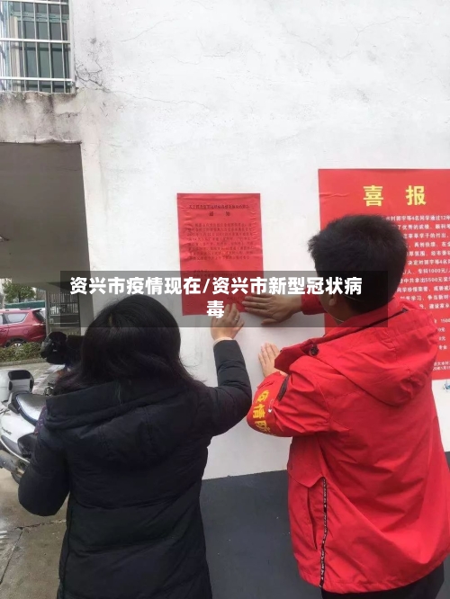 资兴市疫情现在/资兴市新型冠状病毒