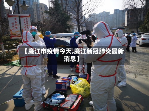 【廉江市疫情今天,廉江新冠肺炎最新消息】