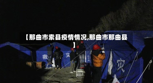 【那曲市索县疫情情况,那曲市那曲县】