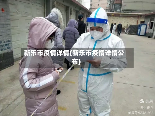 新乐市疫情详情(新乐市疫情详情公布)