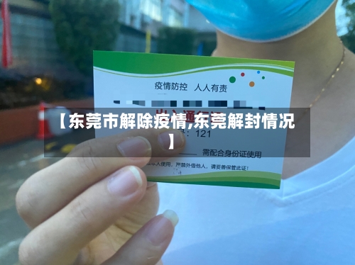 【东莞市解除疫情,东莞解封情况】-第2张图片