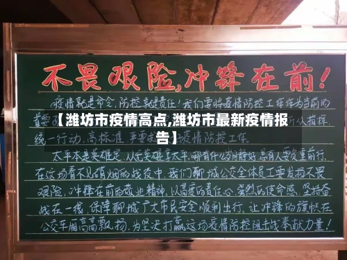 【潍坊市疫情高点,潍坊市最新疫情报告】