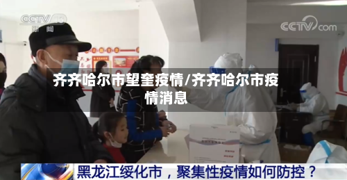 齐齐哈尔市望奎疫情/齐齐哈尔市疫情消息