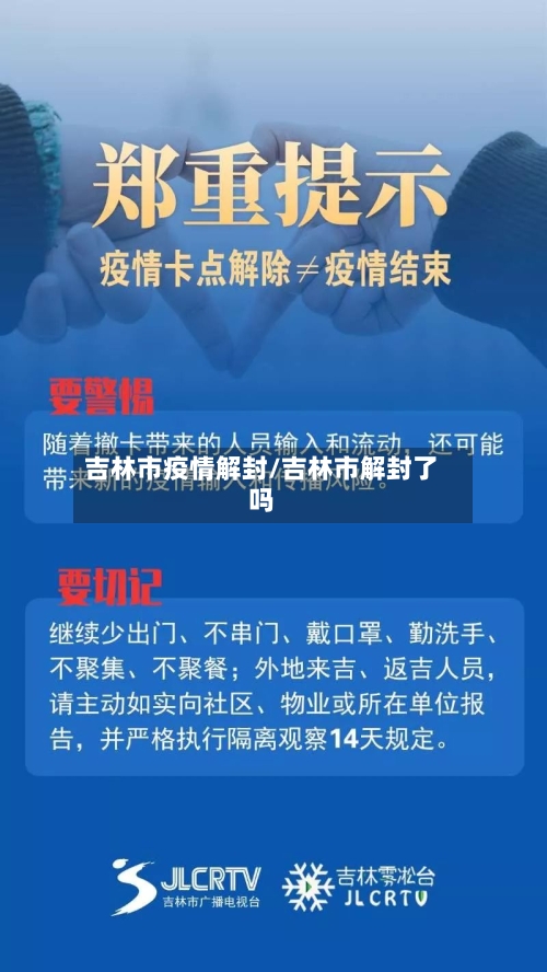 吉林市疫情解封/吉林市解封了吗