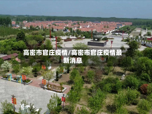 高密市官庄疫情/高密市官庄疫情最新消息-第3张图片