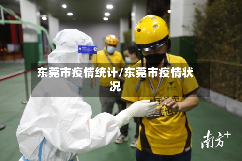 东莞市疫情统计/东莞市疫情状况