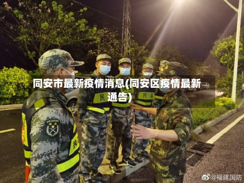 同安市最新疫情消息(同安区疫情最新通告)