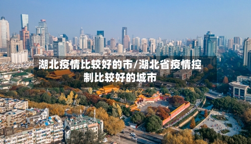 湖北疫情比较好的市/湖北省疫情控制比较好的城市-第2张图片