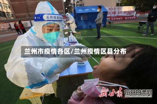 兰州市疫情各区/兰州疫情区县分布-第3张图片