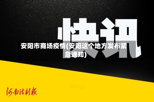 安阳市商场疫情(安阳这个地方发布紧急通知)