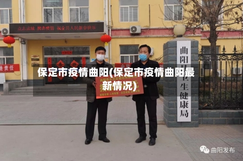 保定市疫情曲阳(保定市疫情曲阳最新情况)