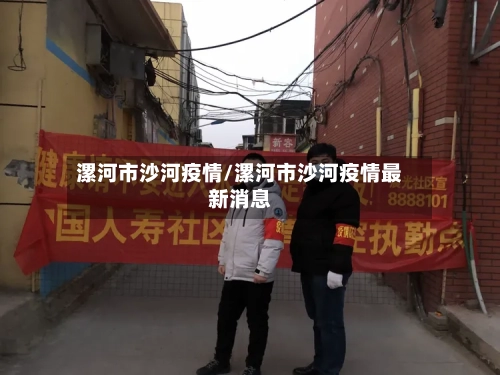 漯河市沙河疫情/漯河市沙河疫情最新消息-第2张图片