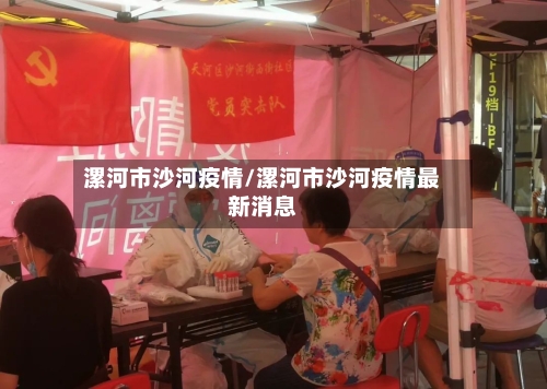 漯河市沙河疫情/漯河市沙河疫情最新消息-第3张图片
