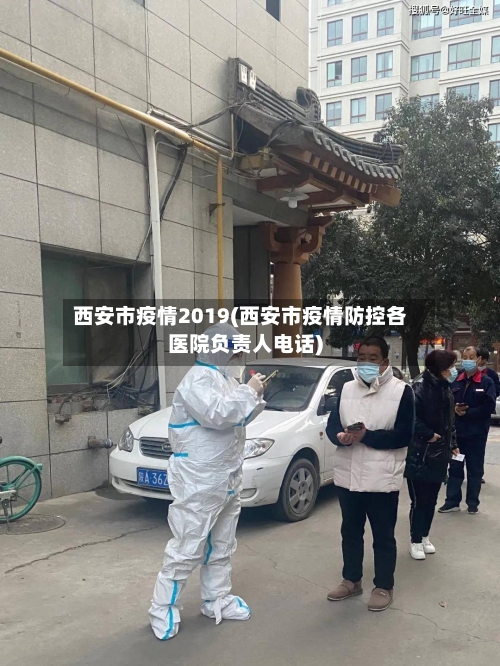 西安市疫情2019(西安市疫情防控各医院负责人电话)