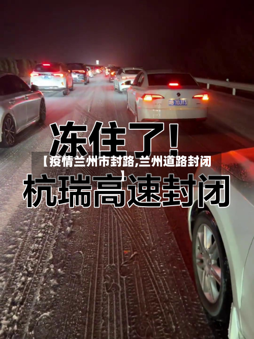 【疫情兰州市封路,兰州道路封闭】