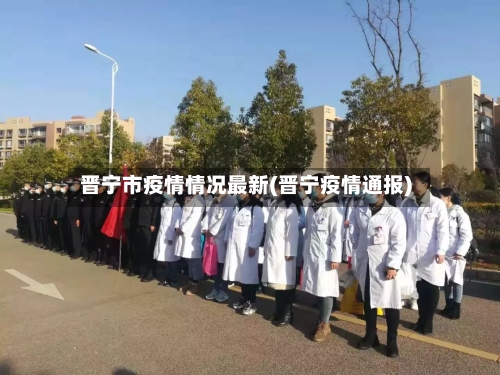 晋宁市疫情情况最新(晋宁疫情通报)