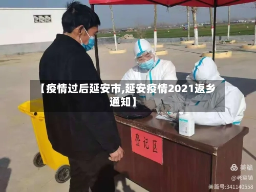 【疫情过后延安市,延安疫情2021返乡通知】