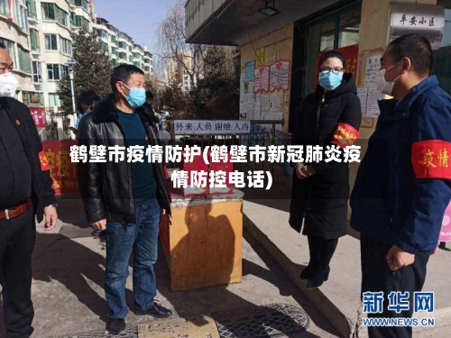 鹤壁市疫情防护(鹤壁市新冠肺炎疫情防控电话)