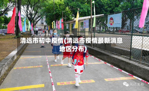 清远市初中疫情(清远市疫情最新消息地区分布)