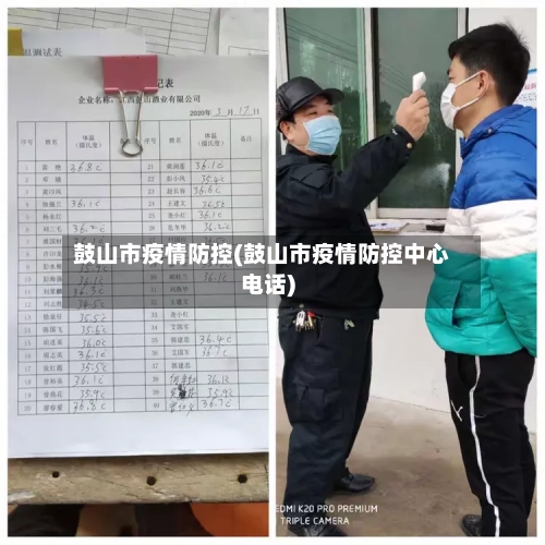 鼓山市疫情防控(鼓山市疫情防控中心电话)