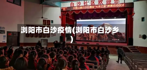 浏阳市白沙疫情(浏阳市白沙乡)-第3张图片