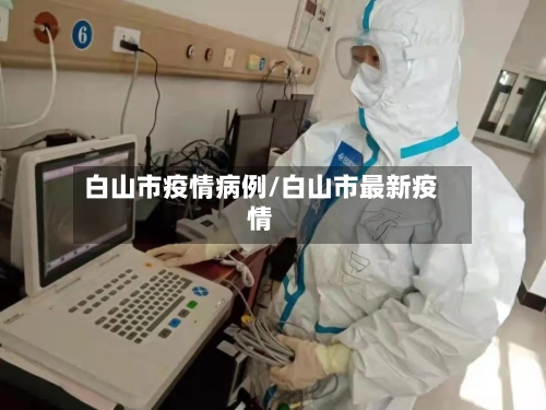 白山市疫情病例/白山市最新疫情