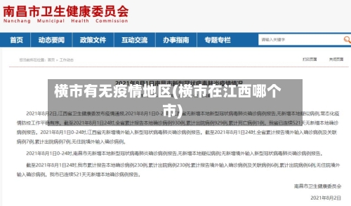 横市有无疫情地区(横市在江西哪个市)-第2张图片