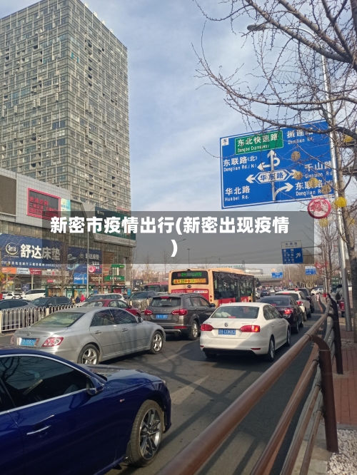 新密市疫情出行(新密出现疫情)
