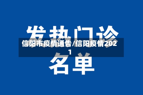 信阳市疫情通告/信阳疫情2021