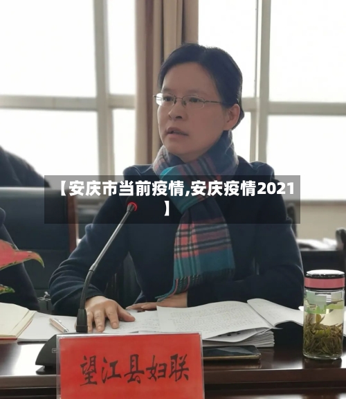 【安庆市当前疫情,安庆疫情2021】-第1张图片